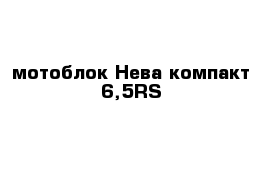 мотоблок Нева-компакт 6,5RS